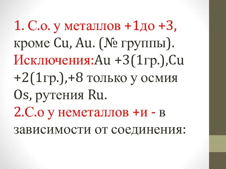 1. С.о. у металлов +1до +3, кроме Cu, Au. (№ группы). Исключения:Au +3(1гр.),Cu