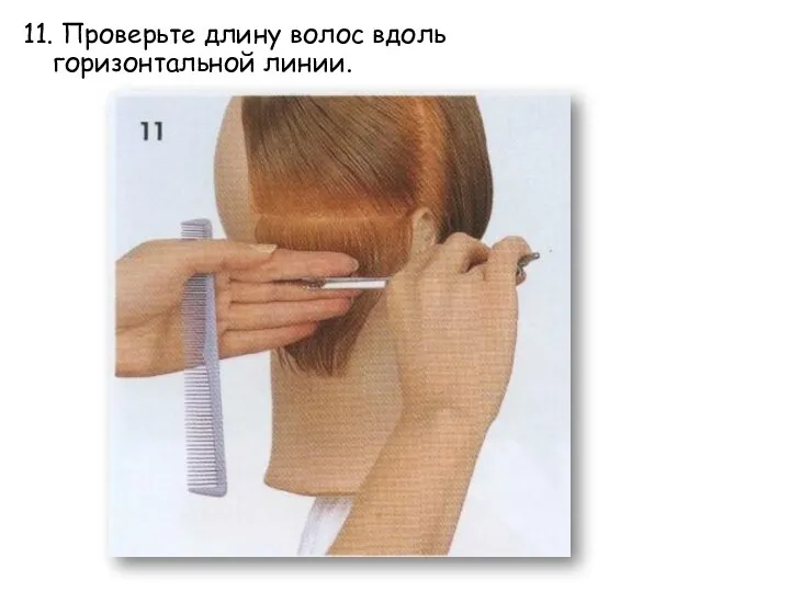 11. Проверьте длину волос вдоль горизонтальной линии.