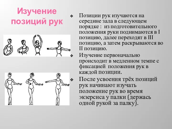 Изучение позиций рук Позиции рук изучаются на середине зала в следующем порядке :