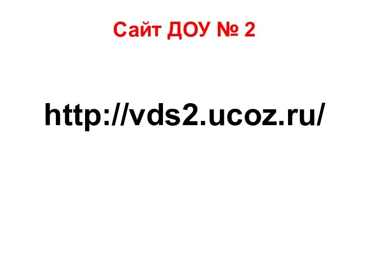 Сайт ДОУ № 2 http://vds2.ucoz.ru/