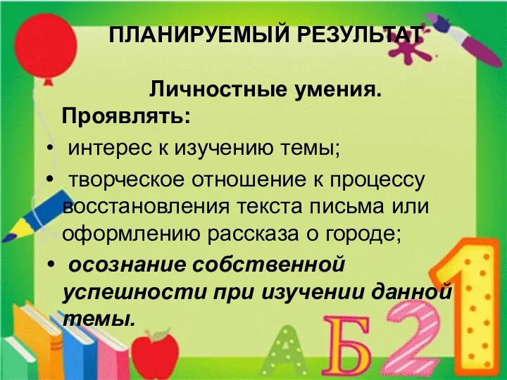 ПЛАНИРУЕМЫЙ РЕЗУЛЬТАТ Личностные умения. Проявлять: интерес к изучению темы; творческое