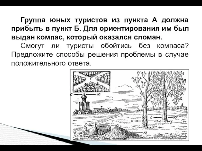 Группа юных туристов из пункта А должна прибыть в пункт