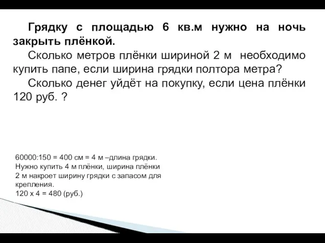 Грядку с площадью 6 кв.м нужно на ночь закрыть плёнкой.