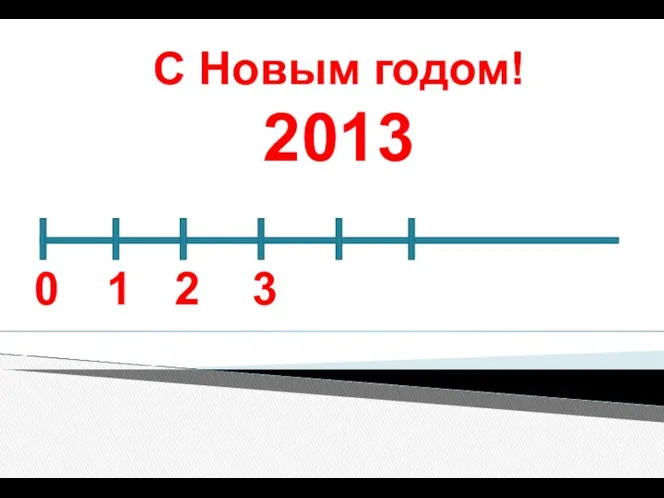 С Новым годом! 2013 0 1 2 3