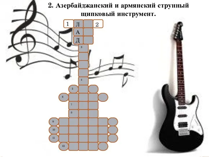 2. Азербайджанский и армянский струнный щипковый инструмент. Л А Д