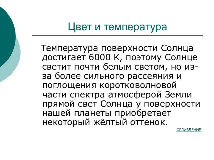 Цвет и температура Температура поверхности Солнца достигает 6000 K, поэтому