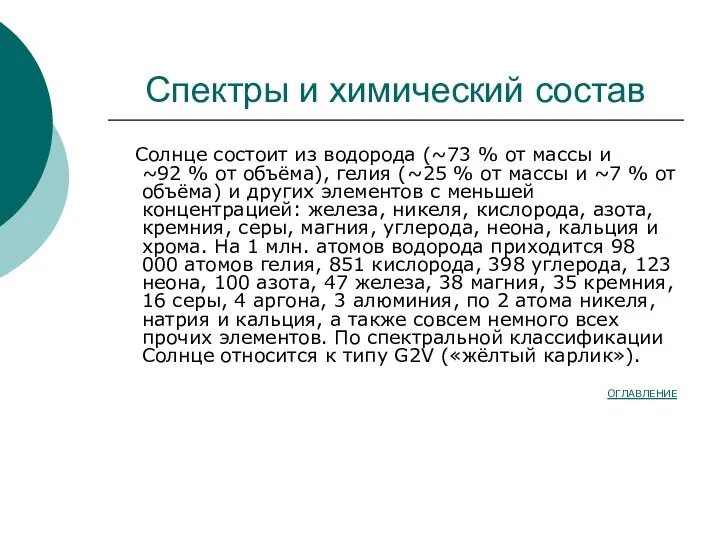 Спектры и химический состав Солнце состоит из водорода (~73 %