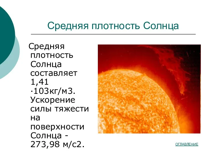 Средняя плотность Солнца Средняя плотность Солнца составляет 1,41·103кг/м3. Ускорение силы