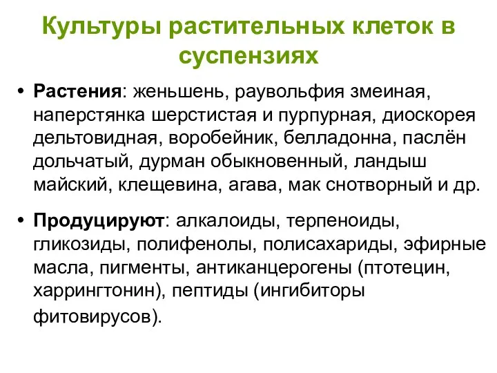 Культуры растительных клеток в суспензиях Растения: женьшень, раувольфия змеиная, наперстянка