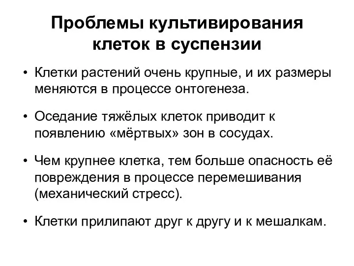 Проблемы культивирования клеток в суспензии Клетки растений очень крупные, и