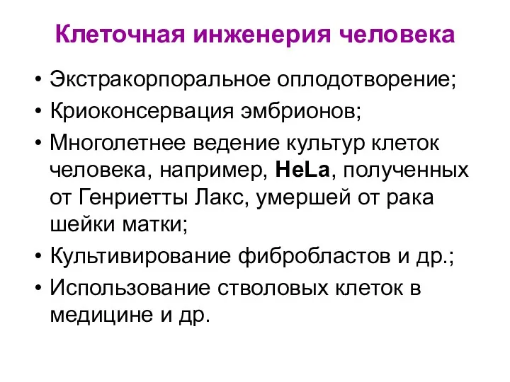 Клеточная инженерия человека Экстракорпоральное оплодотворение; Криоконсервация эмбрионов; Многолетнее ведение культур