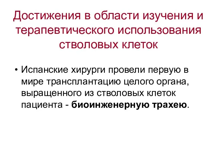 Достижения в области изучения и терапевтического использования стволовых клеток Испанские