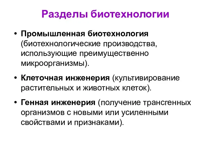 Разделы биотехнологии Промышленная биотехнология (биотехнологические производства, использующие преимущественно микроорганизмы). Клеточная