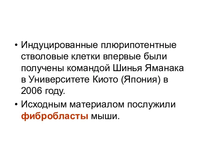 Индуцированные плюрипотентные стволовые клетки впервые были получены командой Шинья Яманака