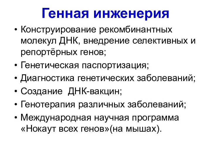 Генная инженерия Конструирование рекомбинантных молекул ДНК, внедрение селективных и репортёрных