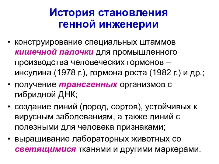 История становления генной инженерии конструирование специальных штаммов кишечной палочки для