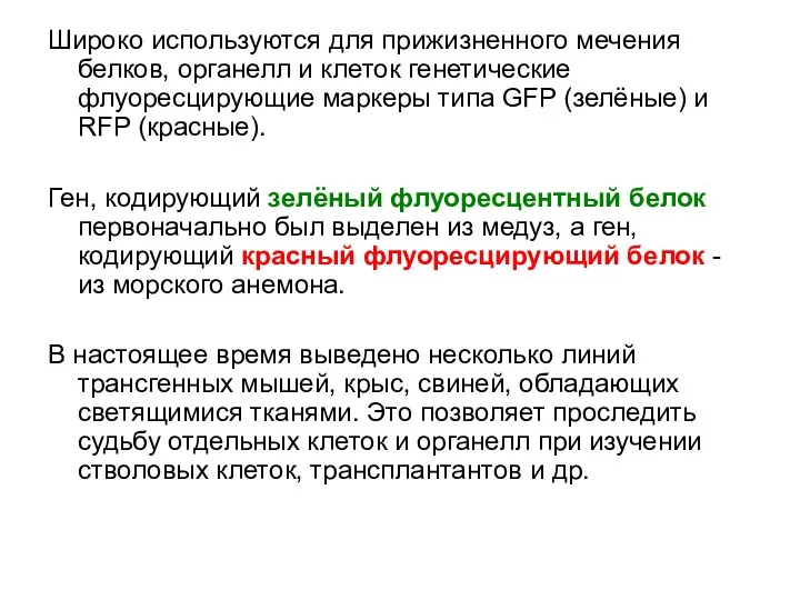 Широко используются для прижизненного мечения белков, органелл и клеток генетические