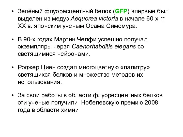 Зелёный флуоресцентный белок (GFP) впервые был выделен из медуз Aequorea