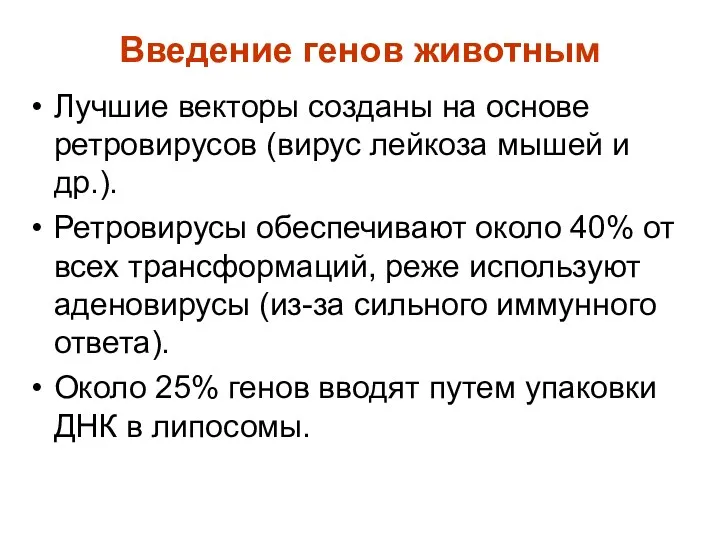 Введение генов животным Лучшие векторы созданы на основе ретровирусов (вирус