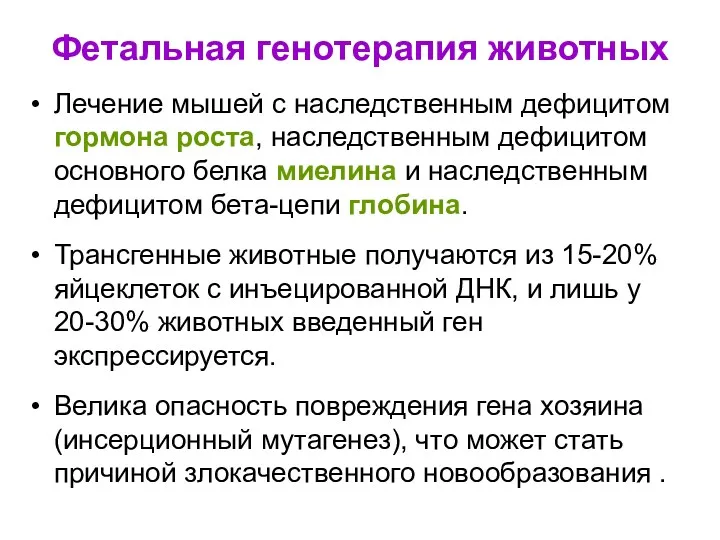 Фетальная генотерапия животных Лечение мышей с наследственным дефицитом гормона роста,