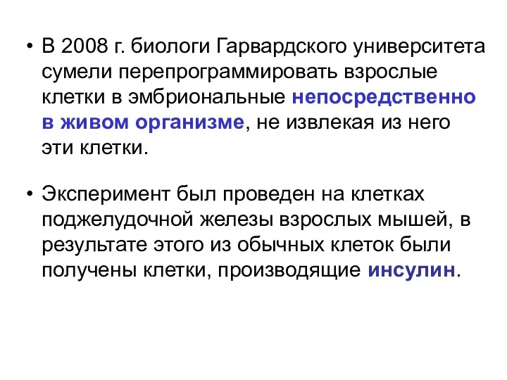 В 2008 г. биологи Гарвардского университета сумели перепрограммировать взрослые клетки