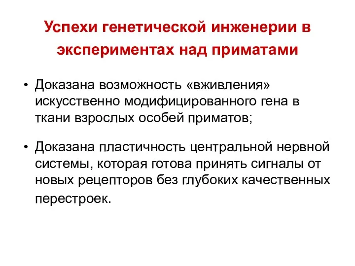 Успехи генетической инженерии в экспериментах над приматами Доказана возможность «вживления»