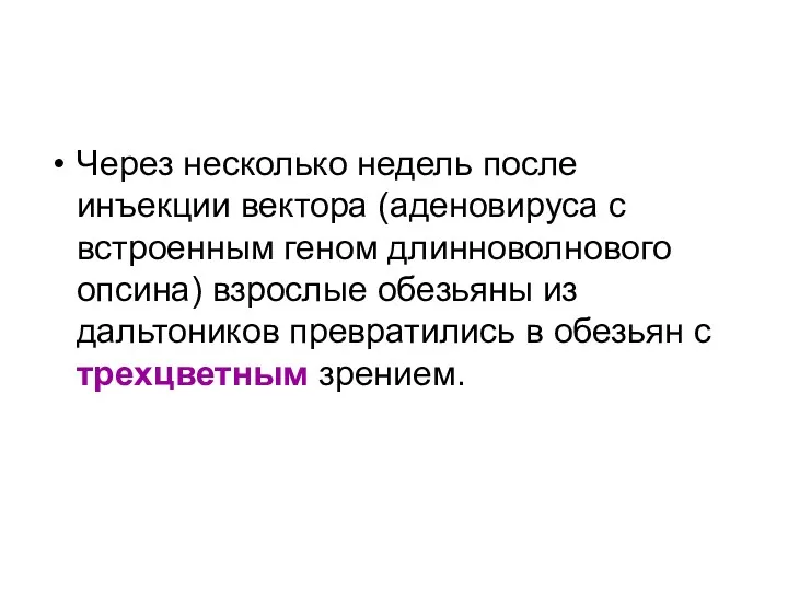 Через несколько недель после инъекции вектора (аденовируса с встроенным геном