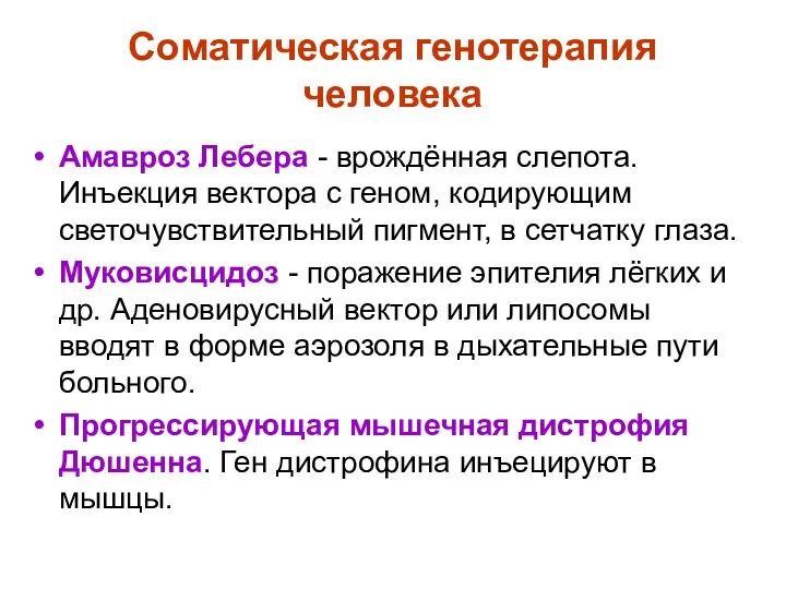 Соматическая генотерапия человека Амавроз Лебера - врождённая слепота. Инъекция вектора