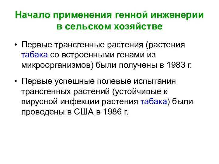 Начало применения генной инженерии в сельском хозяйстве Первые трансгенные растения