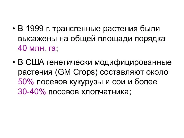 В 1999 г. трансгенные растения были высажены на общей площади