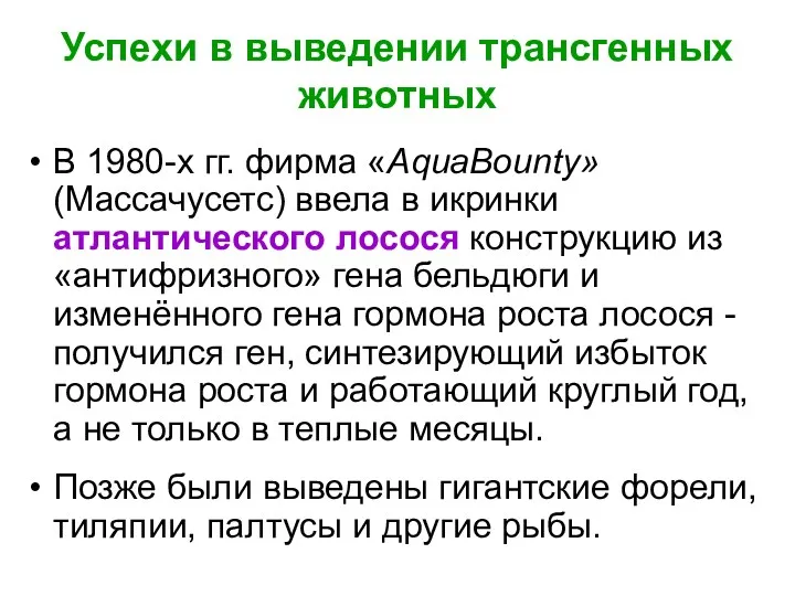 Успехи в выведении трансгенных животных В 1980-х гг. фирма «AquaBounty»