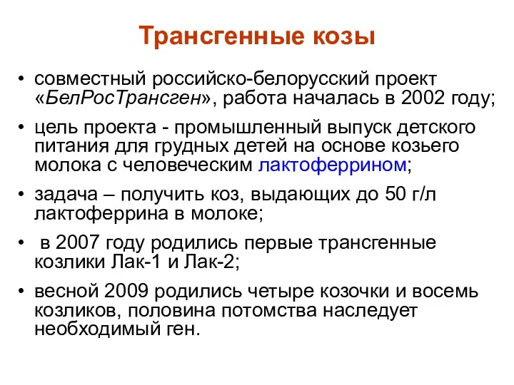 Трансгенные козы совместный российско-белорусский проект «БелРосТрансген», работа началась в 2002