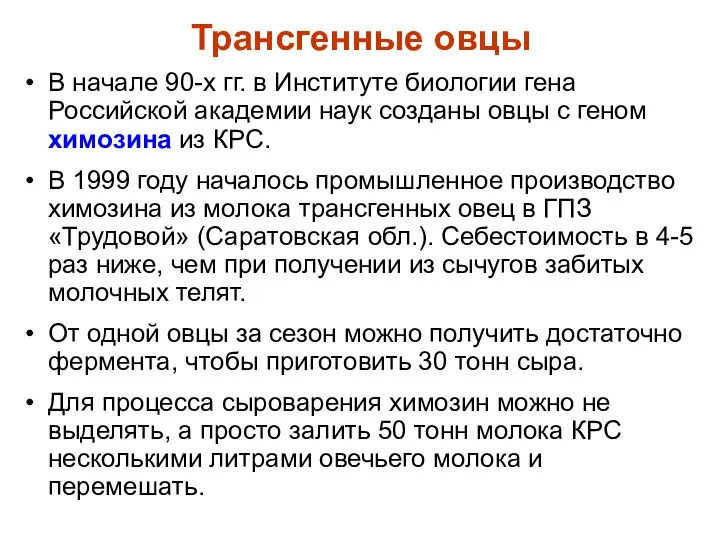 Трансгенные овцы В начале 90-х гг. в Институте биологии гена