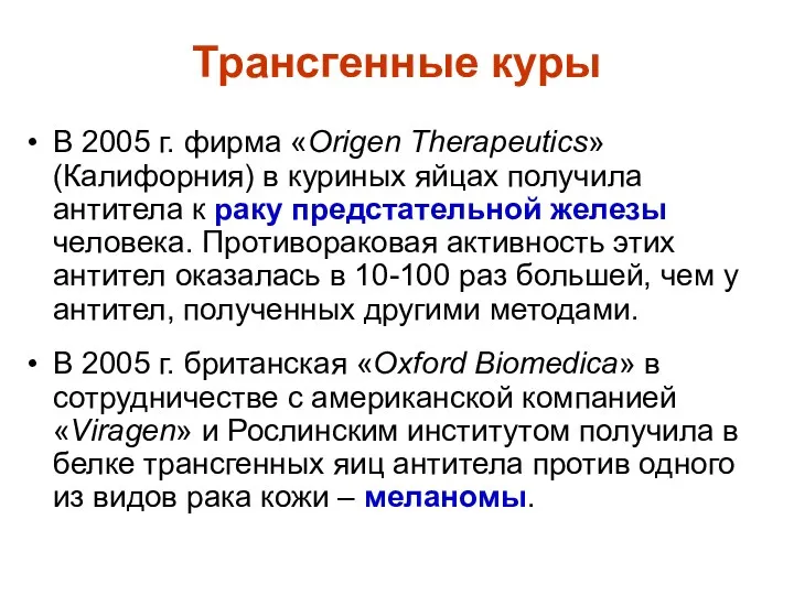 В 2005 г. фирма «Origen Therapeutics» (Калифорния) в куриных яйцах