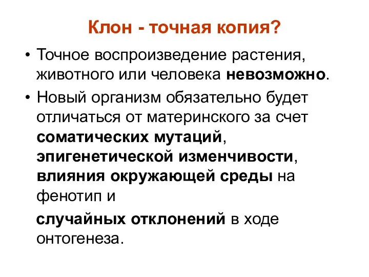 Клон - точная копия? Точное воспроизведение растения, животного или человека