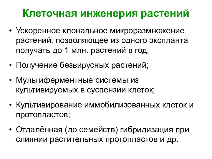 Клеточная инженерия растений Ускоренное клональное микроразмножение растений, позволяющее из одного