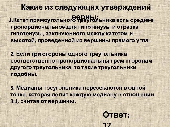 Какие из следующих утверждений верны: Катет прямоугольного треугольника есть среднее