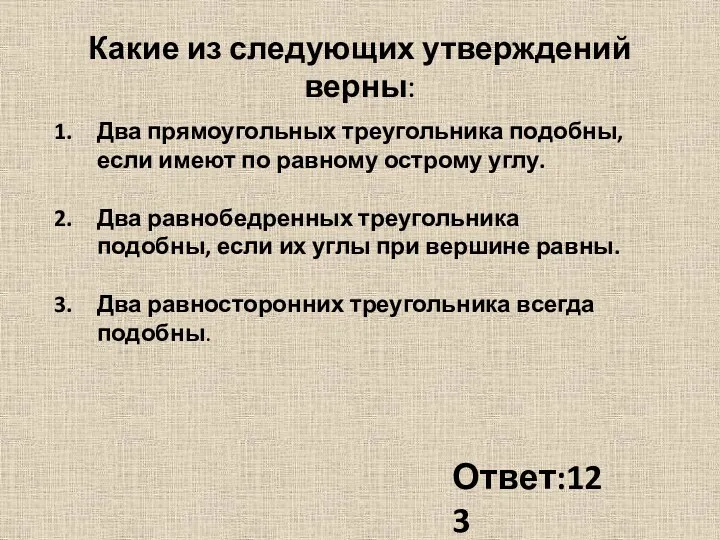 Какие из следующих утверждений верны: Два прямоугольных треугольника подобны, если имеют по равному