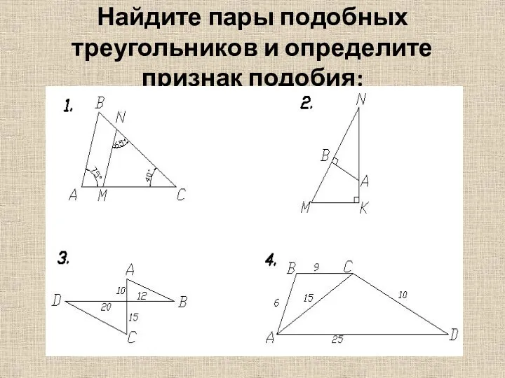 Найдите пары подобных треугольников и определите признак подобия: