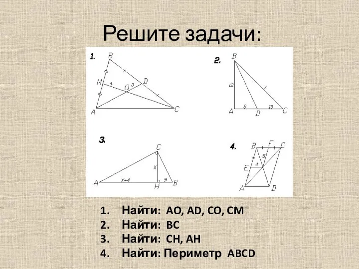 Решите задачи: Найти: AO, AD, CO, CM Найти: BC Найти: CH, AH Найти: Периметр ABCD