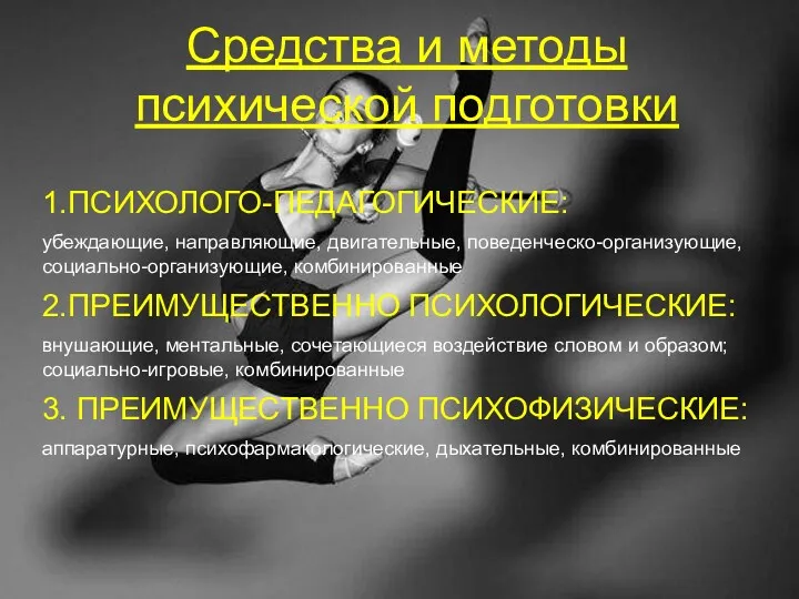 Средства и методы психической подготовки 1.ПСИХОЛОГО-ПЕДАГОГИЧЕСКИЕ: убеждающие, направляющие, двигательные, поведенческо-организующие,