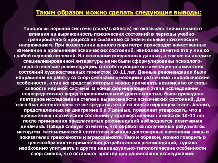 Типология нервной системы (сила/слабость) не оказывает значительного влияния на выраженность