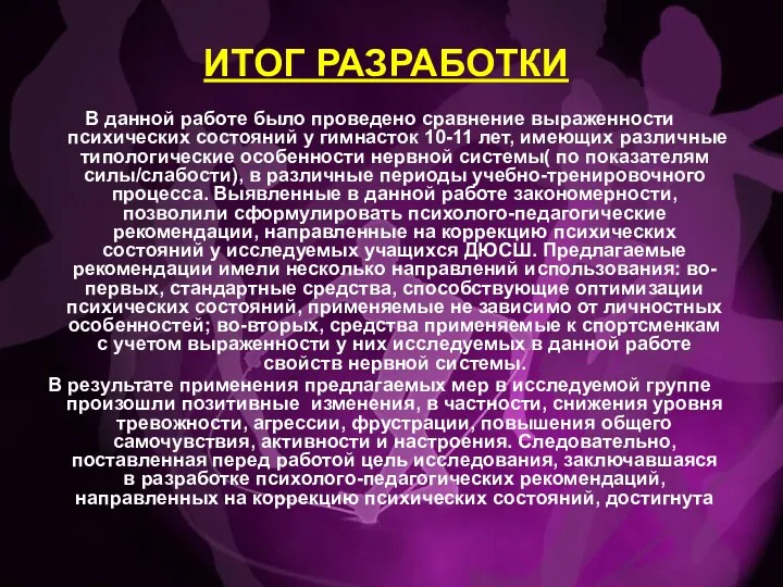 ИТОГ РАЗРАБОТКИ В данной работе было проведено сравнение выраженности психических