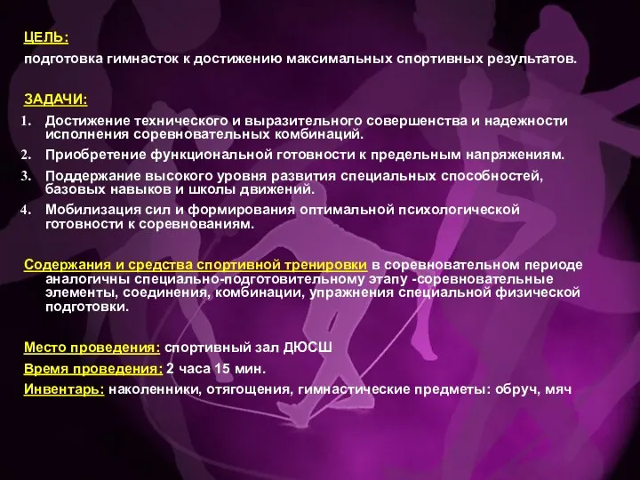 ЦЕЛЬ: подготовка гимнасток к достижению максимальных спортивных результатов. ЗАДАЧИ: Достижение