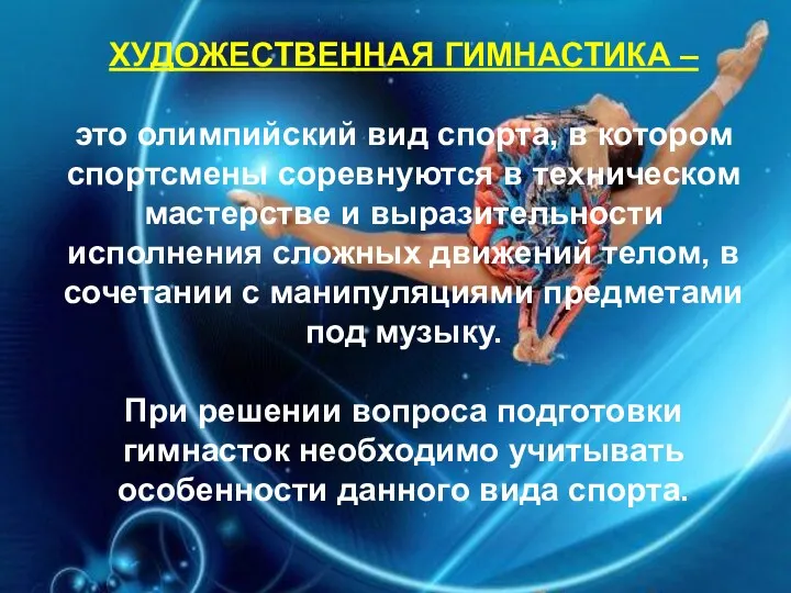 ХУДОЖЕСТВЕННАЯ ГИМНАСТИКА – это олимпийский вид спорта, в котором спортсмены