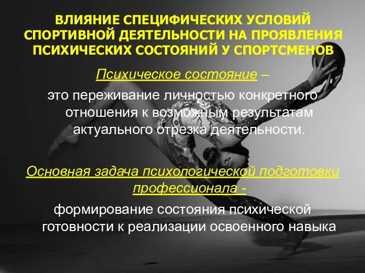 Психическое состояние – это переживание личностью конкретного отношения к возможным