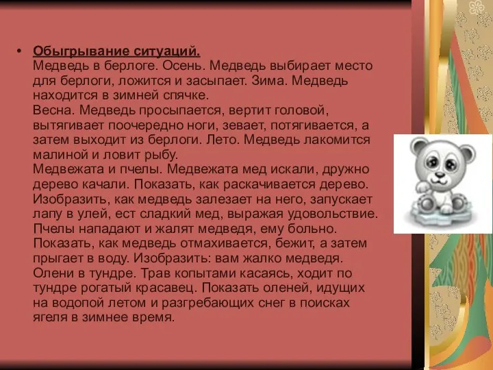 Обыгрывание ситуаций. Медведь в берлоге. Осень. Медведь выбирает место для