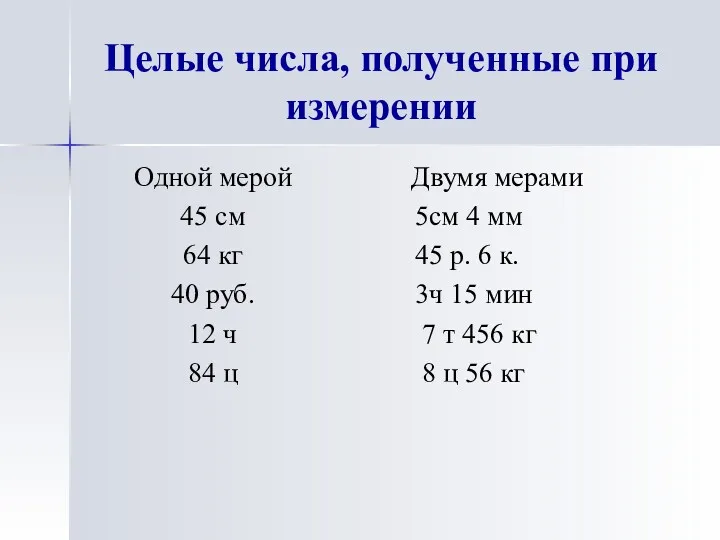 Целые числа, полученные при измерении Одной мерой 45 см 64