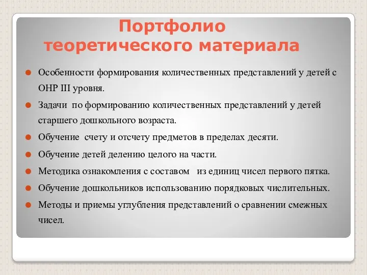 Портфолио теоретического материала Особенности формирования количественных представлений у детей с