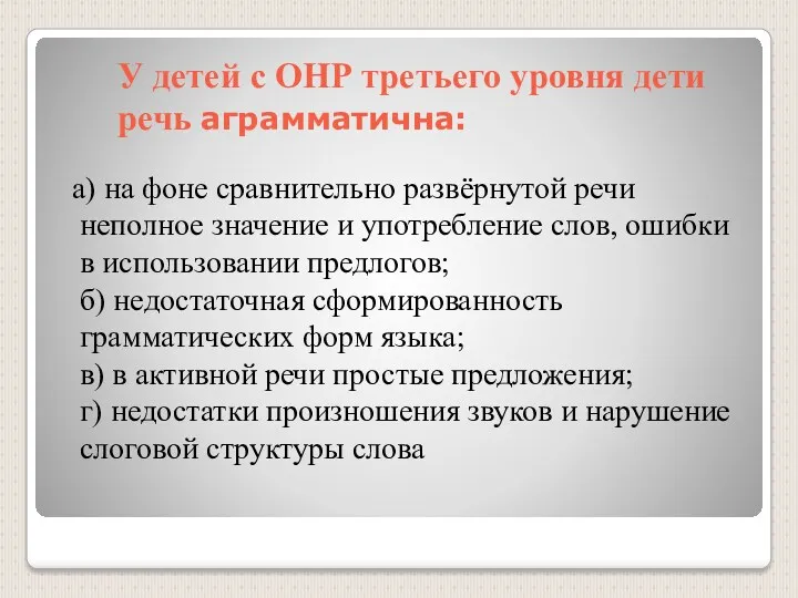 У детей с ОНР третьего уровня дети речь аграмматична: а)